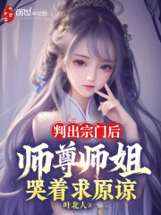 判出宗门后，师尊师姐哭着求原谅