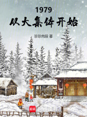 1979从大集