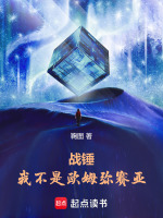 战锤：我不是欧姆弥赛亚最新章节在线阅读