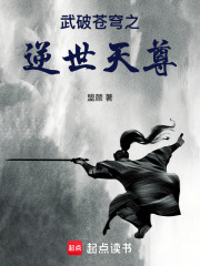 武破苍穹之逆世天尊在线阅读