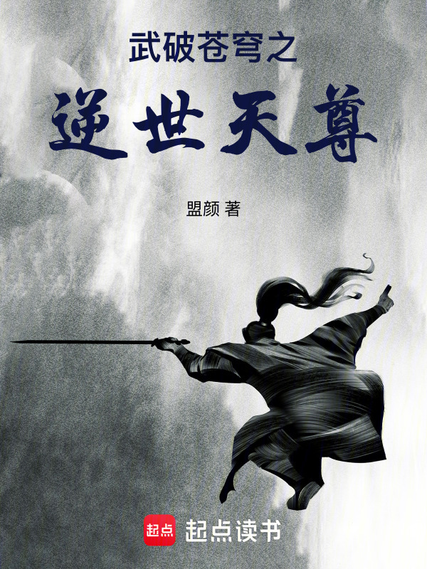 武破苍穹之逆世天尊在线阅读