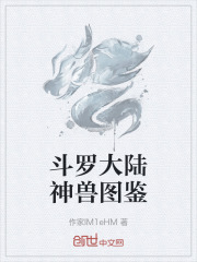 斗罗大陆神兽图鉴
