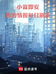 小富即安，我的情报每日刷新！在线阅读