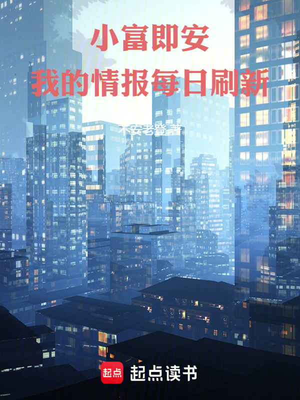 小富即安，我的情报每日刷新！在线阅读