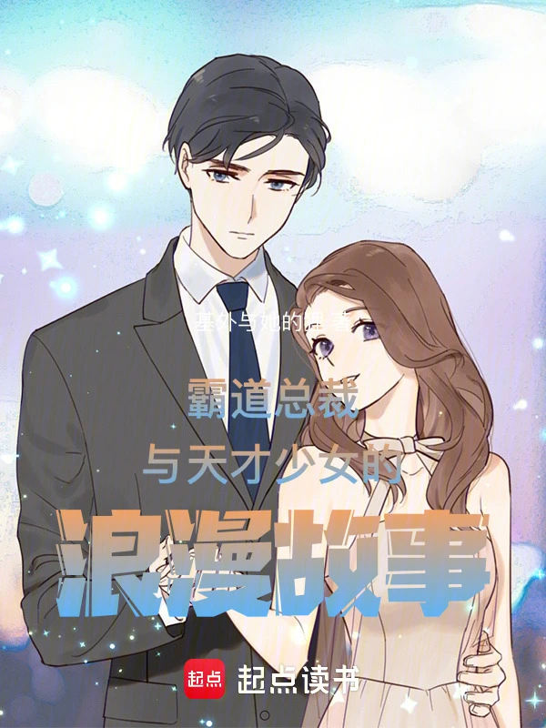代码陷落：靳总的BUG恋人