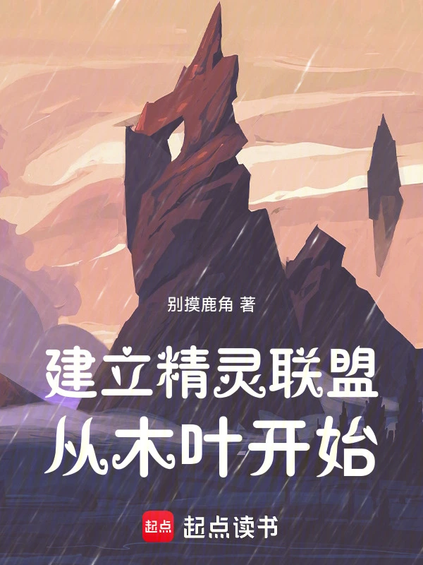 建立精灵联盟从木叶开始