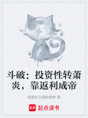 斗破：投资性转萧炎，靠返利成帝