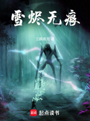 雪烬无痕在线阅读