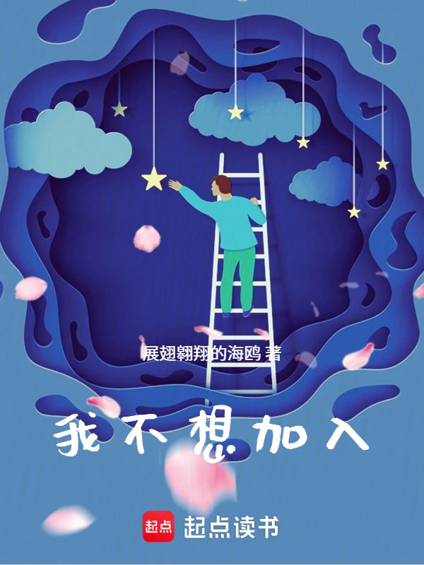 我不想加入