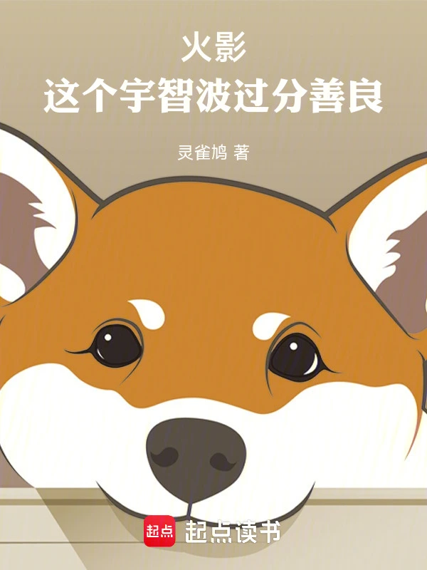 火影：这个宇智波过分善良