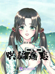 哄骗痛恋在线阅读