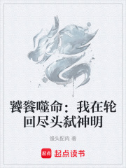 饕餮噬命：我在轮回尽头弑神明