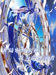 开局审判水神，我为命理演者