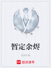 暂定余烬在线阅读