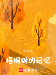 梧桐树的记忆在线阅读