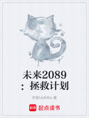 未来2089：拯救计划在线阅读