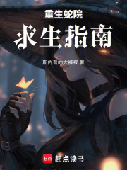 重生蛇院求生指南在线阅读