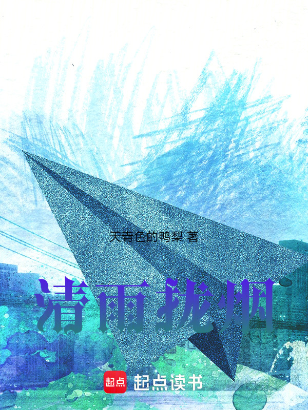清雨拢烟在线阅读