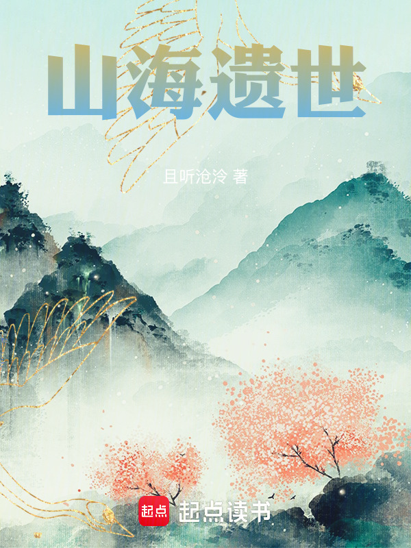 山海遗世在线阅读