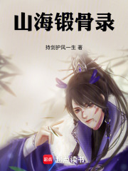 山海锻骨录在线阅读