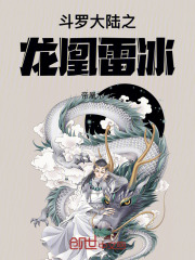斗罗大陆之龙
