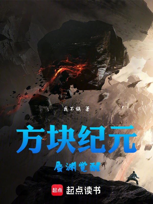 方块纪元：蜃渊觉醒