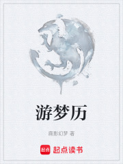 游梦历在线阅读