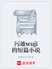 污迹wuji的短篇小说