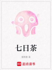 七日茶在线阅读