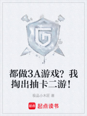 都做3A游戏？我掏出抽卡二游！在线阅读