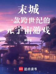 末城一款跨世纪的元宇宙游戏在线阅读