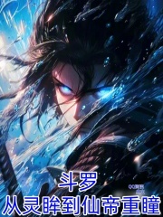斗罗：从灵眸到仙帝重瞳