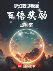 梦幻西游我靠百倍奖励成神豪在线阅读