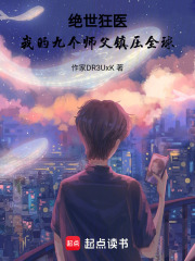 绝世狂医：我的九个师父镇压全球