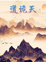 道诡天1封面