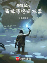 墨蚀纪元：赛博缮经师档案在线阅读