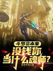 斗罗资本家：没钱你当什么魂师？在线阅读