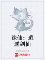 诛仙：逍遥剑仙