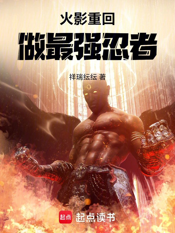 火影重回，做最强忍者