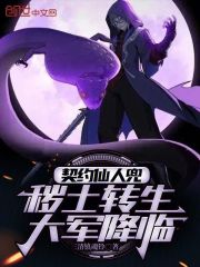 契约仙人兜，秽土转生大军降临在线阅读