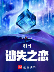 明日迷失之恋在线阅读