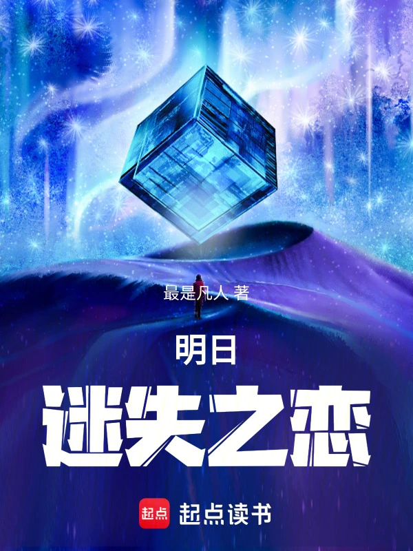 明日迷失之恋