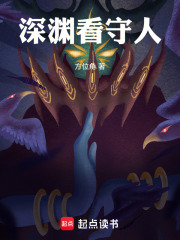 深渊看守人在线阅读