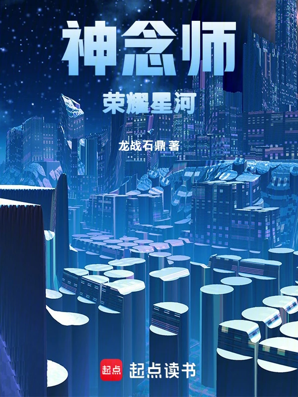神念师荣耀星河