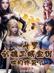 斗罗：武魂三眼金猊，她们馋哭了在线阅读