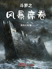 斗罗之风暴席卷