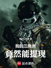 我的三角洲竟然能提现在线阅读