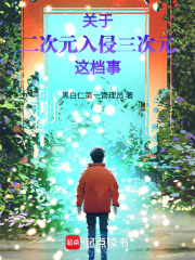 关于二次元入侵三次元这档事在线阅读