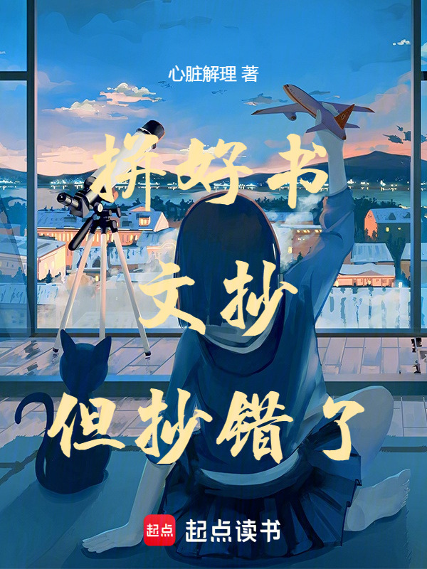 让你写后羿射日，三体前传什么鬼在线阅读
