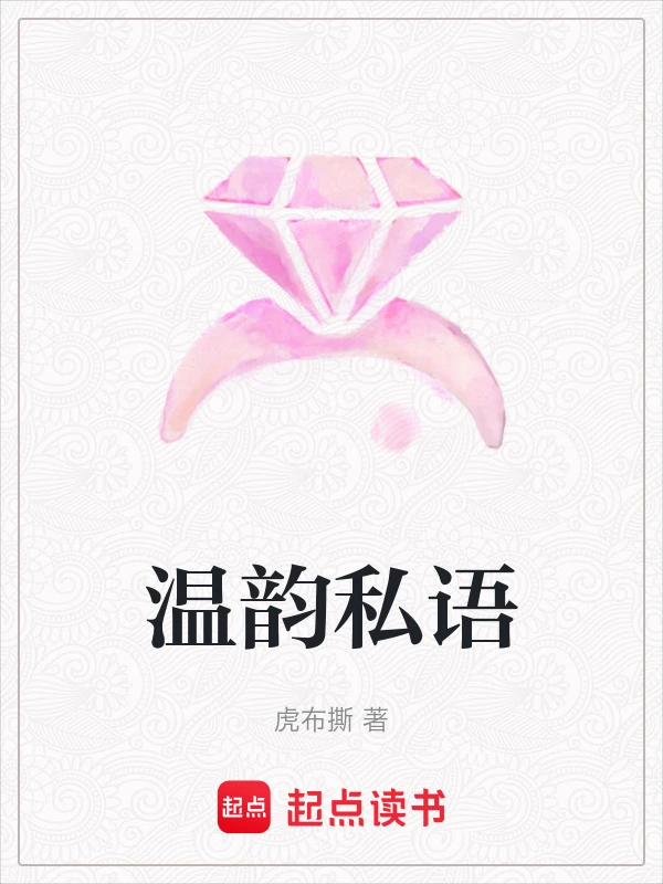 温韵私语